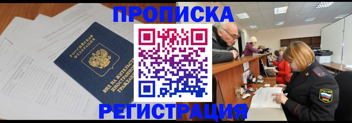 прописка регистрация в Барнауле