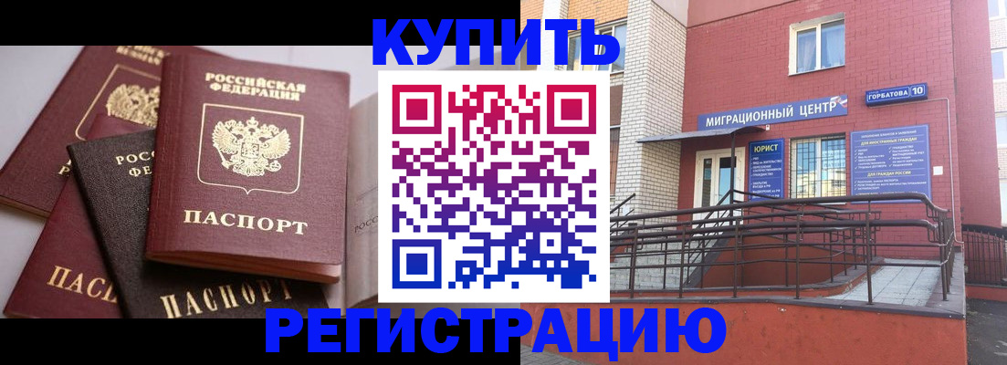 купить прописку в Барнауле